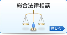 総合法律相談